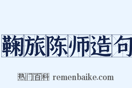鞠旅陈师造句是什么意思的图片